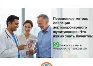 Достижения в области операции аортокоронарного шунтирования: что нужно знать пациентам