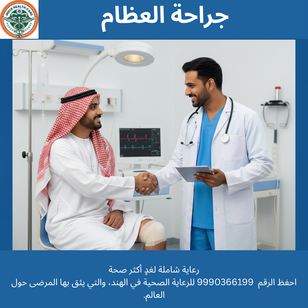 الحلول الحديثة لجراحة العظام في الهند: طريقك إلى حياة خالية من الألم