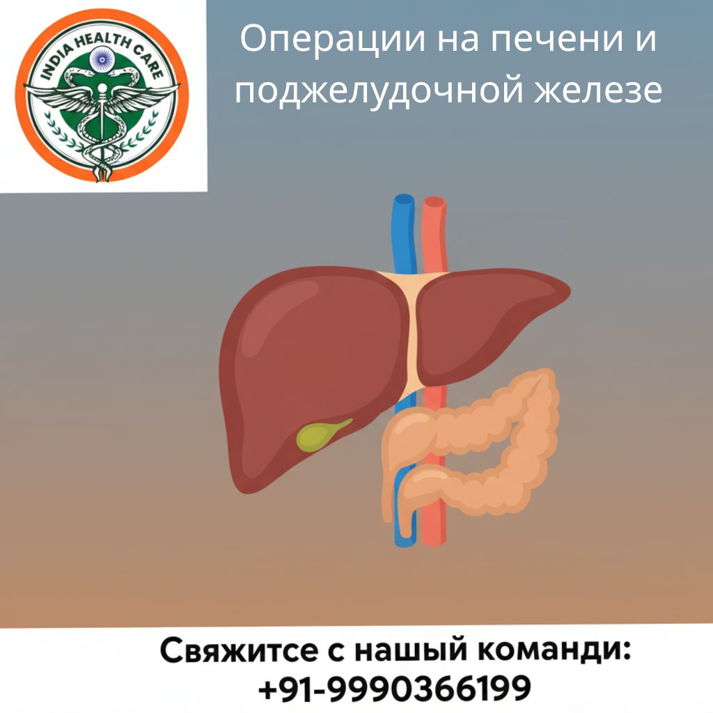 За кулисами сложной помощи: Понимание операций на печени и поджелудочной железе
