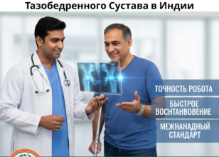 Будущее Настало: Оцените Точность Роботизированного Эндопротезирования Тазобедренного Сустава в Индии