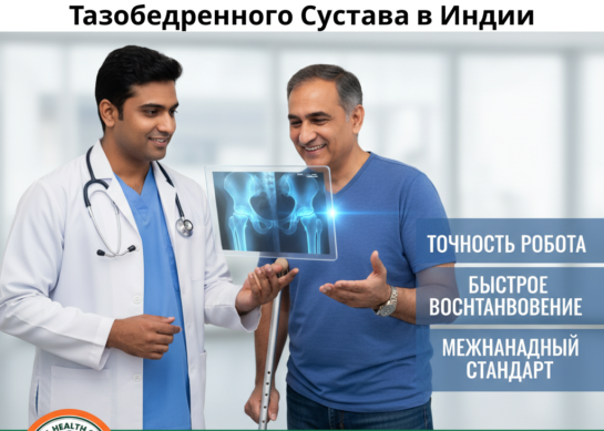 Будущее Настало: Оцените Точность Роботизированного Эндопротезирования Тазобедренного Сустава в Индии