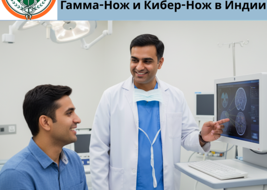 Современные Решения в Хирургии Опухолей Мозга: Гамма-Нож и Кибер-Нож в Индии