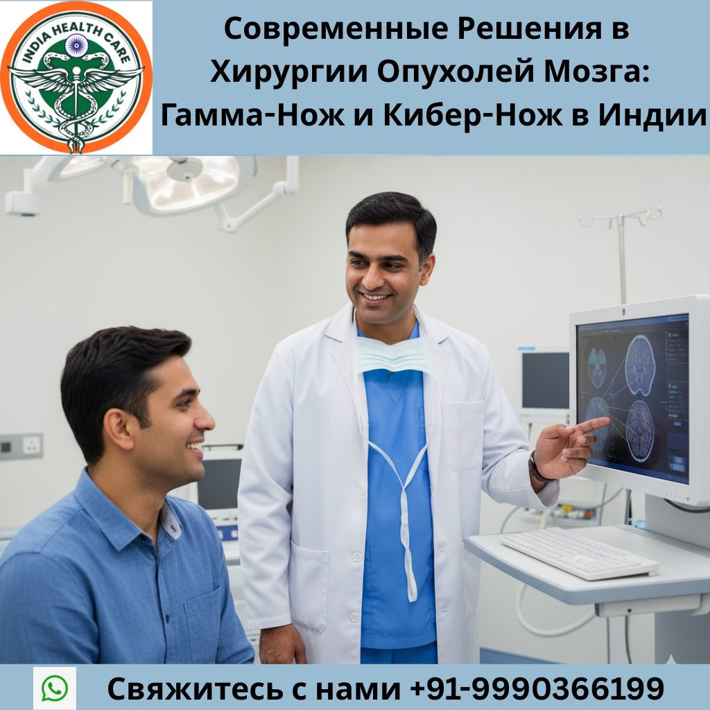 Современные Решения в Хирургии Опухолей Мозга: Гамма-Нож и Кибер-Нож в Индии